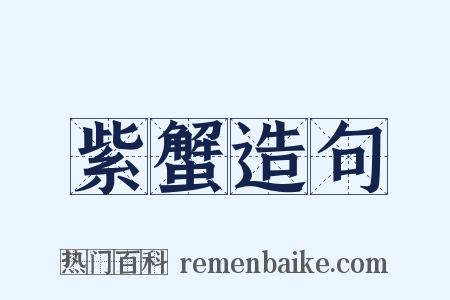 紫蟹造句是什么意思的图片